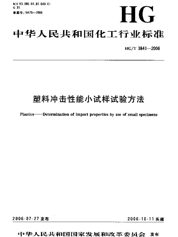 HGT 3841-2006 塑料冲击性能小试样试验方法