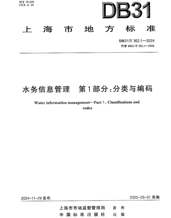 DB31T 362.1-2024 水务信息管理　第1部分：分类与编码