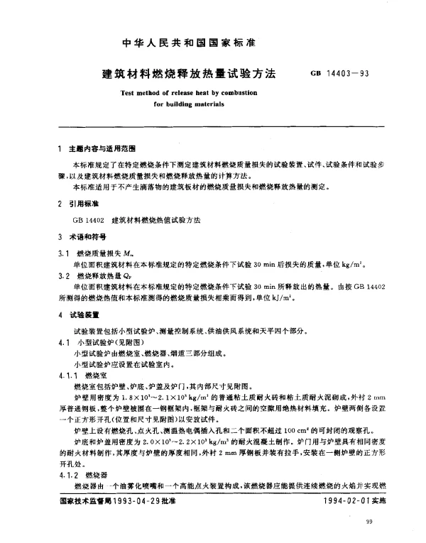 GB 14403-1993 建筑材料燃烧释放热量试验方法