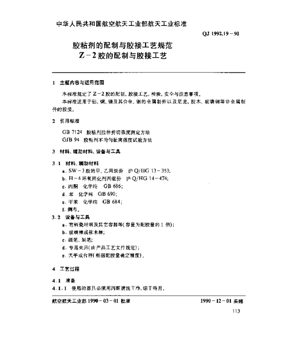 QJ 1992.19-1990 胶粘剂的配制与胶接工艺规范 Z-2胶的配制与胶接工艺