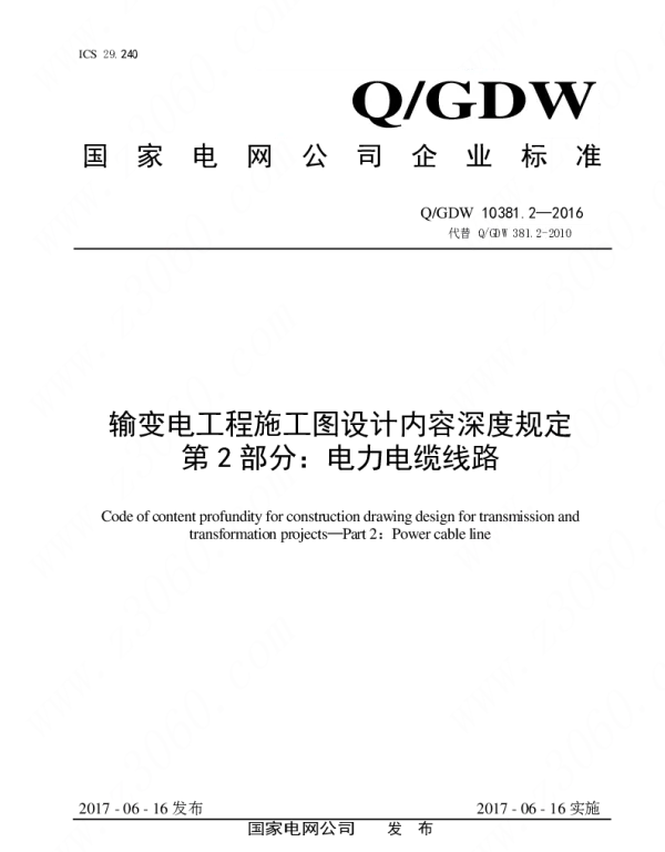 Q_GDW 10381.2-2016 输变电工程施工图设计内容深度规定第2部分：电力电缆线路