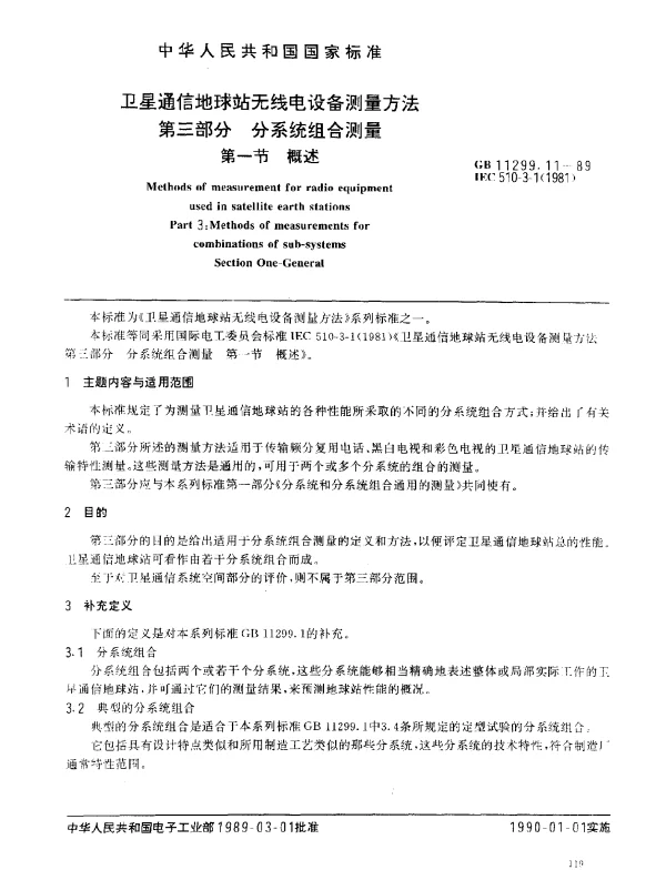 GB 11299.11-1989 卫星通信地球站无线电设备测量方法 第三部分 分系统组合测量 第一节 概述