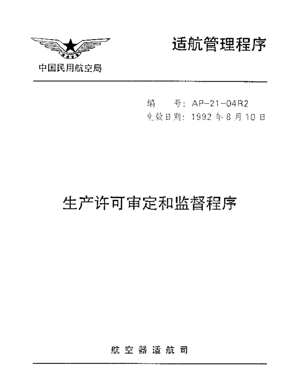 AP-21-04R2-1992 生产许可审定和监督程序