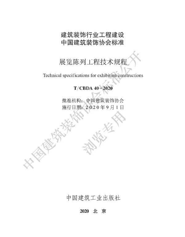 TCBDA 40-2020 展览陈列工程技术规程