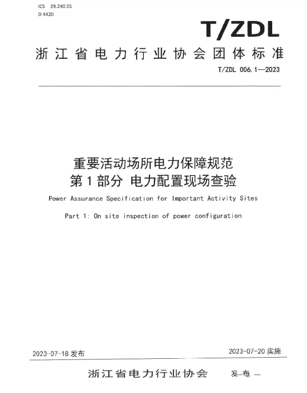 TZDL 006.1-2023 重要活动场所电力保障规范 第1部分  电力配置现场查验