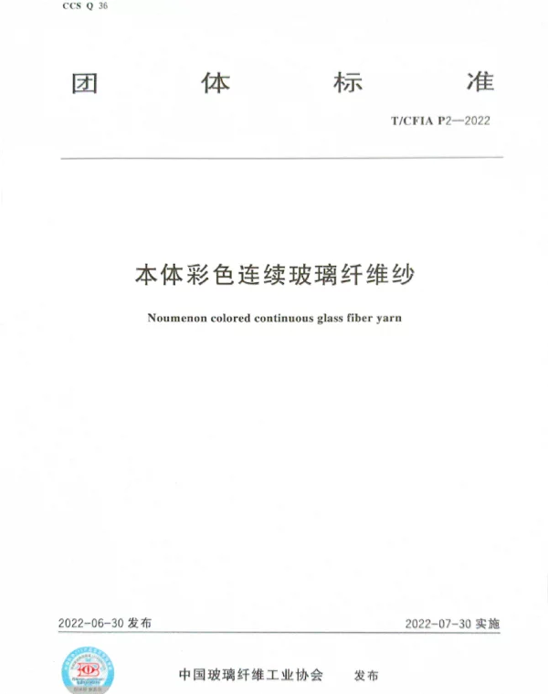 TCFIA P2-2022 本体彩色连续玻璃纤维纱