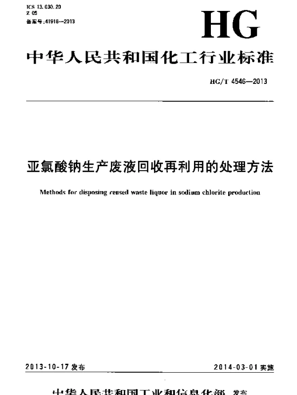 HGT 4546-2013 亚氯酸钠生产废液回收再利用的处理方法
