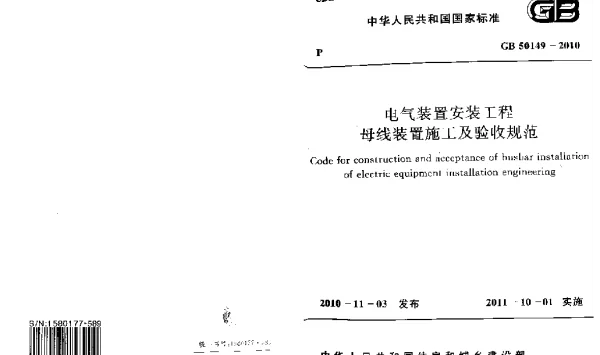 母线装置施工及验收规范GB50149-2010