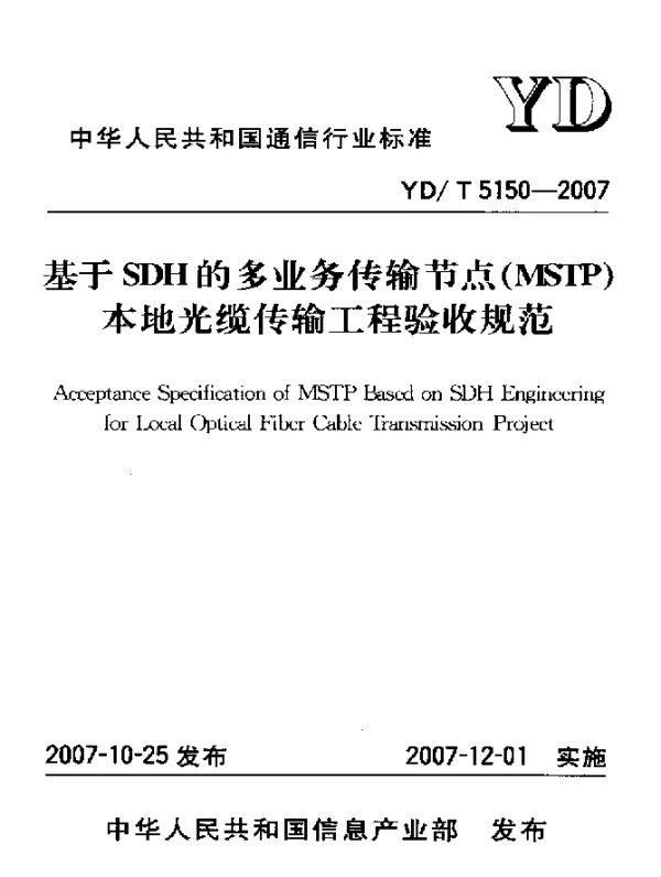 YDT 5150-2007 基于SDH的多业务传输节点(MSTP)本地光缆传输工程验收规范