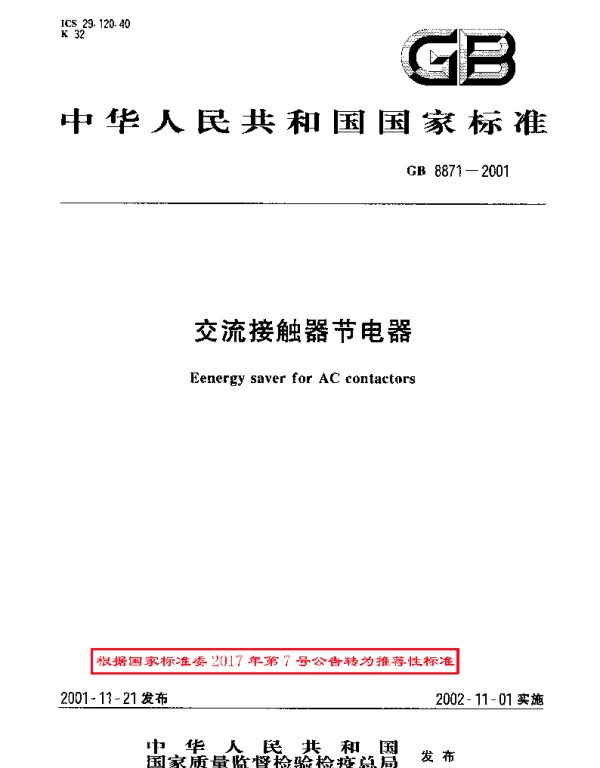 GBT 8871-2001 交流接触器节电器