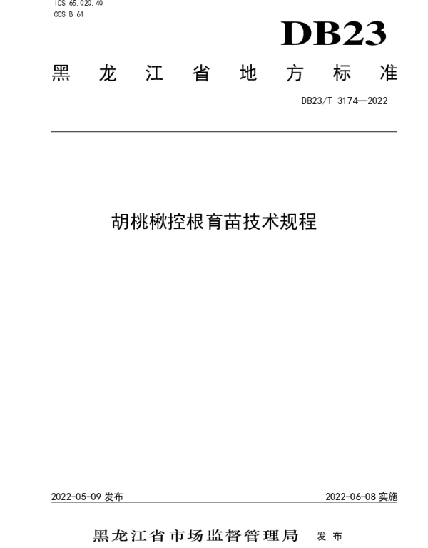 DB23T 3174—2022 胡桃楸控根育苗技术规程