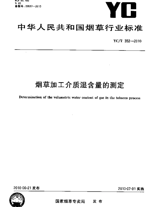 YCT 352-2010 烟草加工介质湿含量的测定