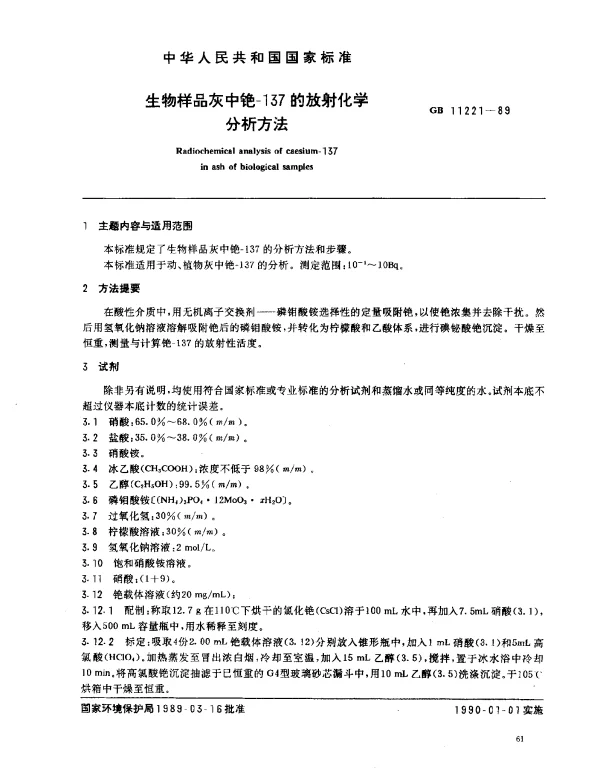 GB 11221-1989 生物样品灰中铯-137的放射化学分析方法