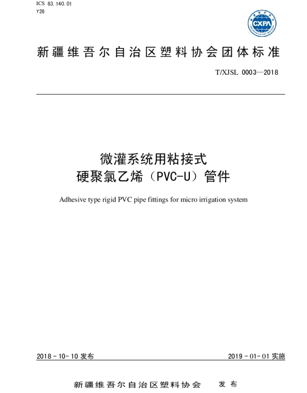 TXJSL 0003-2018 微灌系统用粘接式硬聚氯乙烯（PVC-U）管件