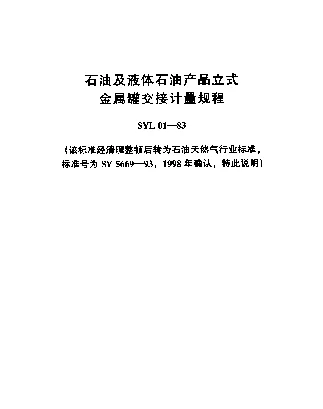 SYL 01-1983 石油及液体石油产品立式金属罐交接计量规程