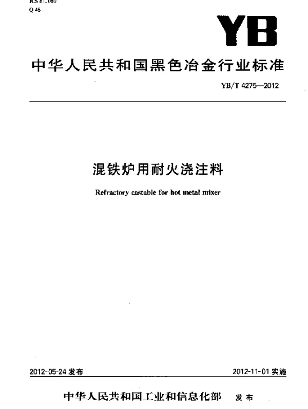 YBT 4275-2012 混铁炉用耐火浇注料