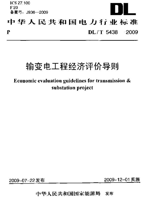 DLT 5438-2009 输变电工程经济评价导则