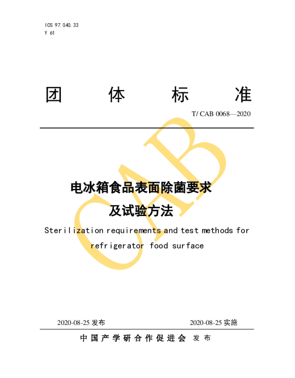 TCAB 0068-2020 电冰箱食品表面除菌要求及试验方法