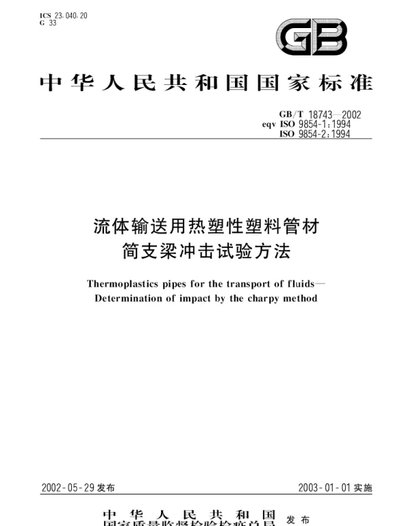 GBT 18743-2002 流体输送用热塑性塑料管材简支梁冲击试验方法
