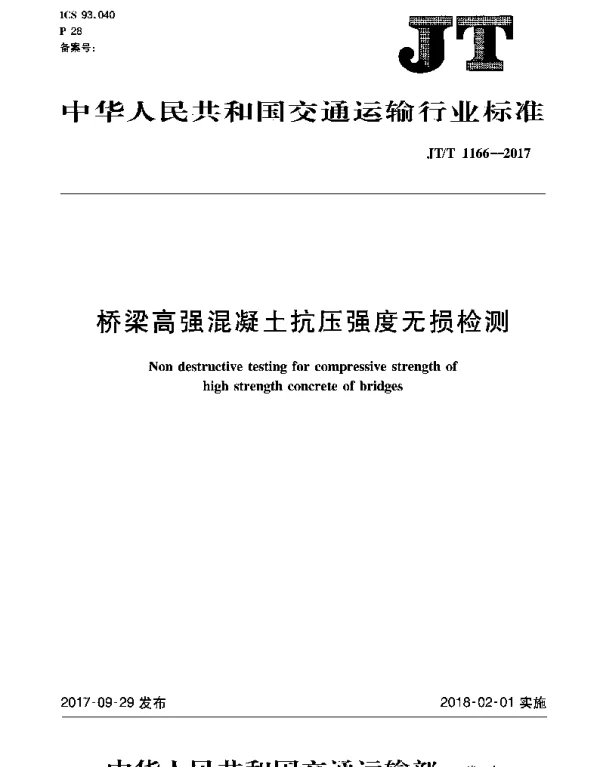 JTT 1166-2017 桥梁高强混凝土抗压强度无损检测
