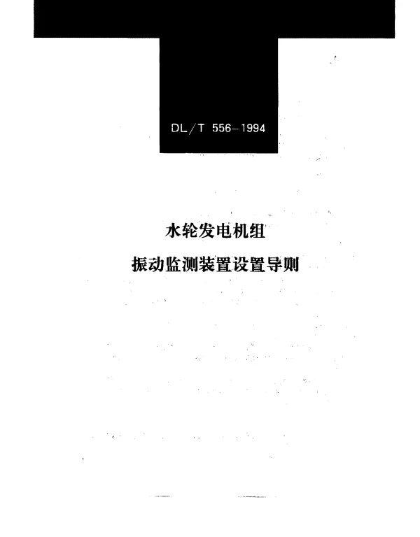 DLT 556-1994 水轮发电机组振动监测装置设置导则