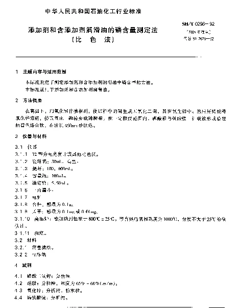 SHT 0296-1992 添加剂和含添加剂润滑油的磷含量测定法(比色法)