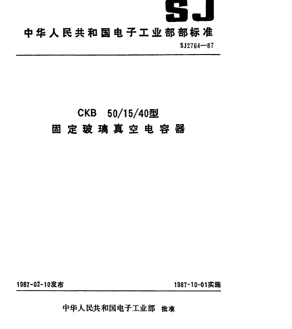 SJ 2764-1987 CKB 501540型固定玻璃真空电容器