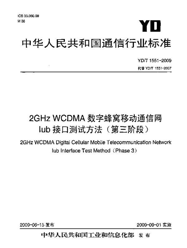 YDT 1551-2009 2GHz WCDMA数字蜂窝移动通信网.Iub接口测试方法(第三阶段)