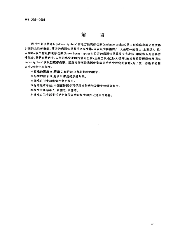 WS 215-2001 流行性斑疹伤寒和地方性斑疹伤寒诊断标准及处理原则
