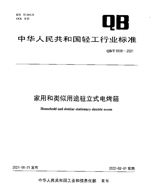 QBT 5508-2021 家用和类似用途驻立式电烤箱