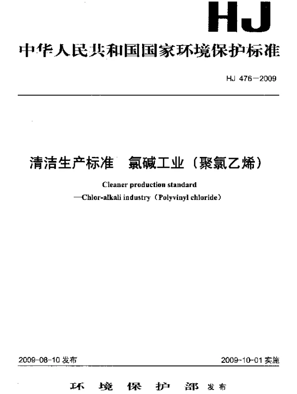 HJ 476-2009 清洁生产标准.氯碱工业(聚氯乙烯)