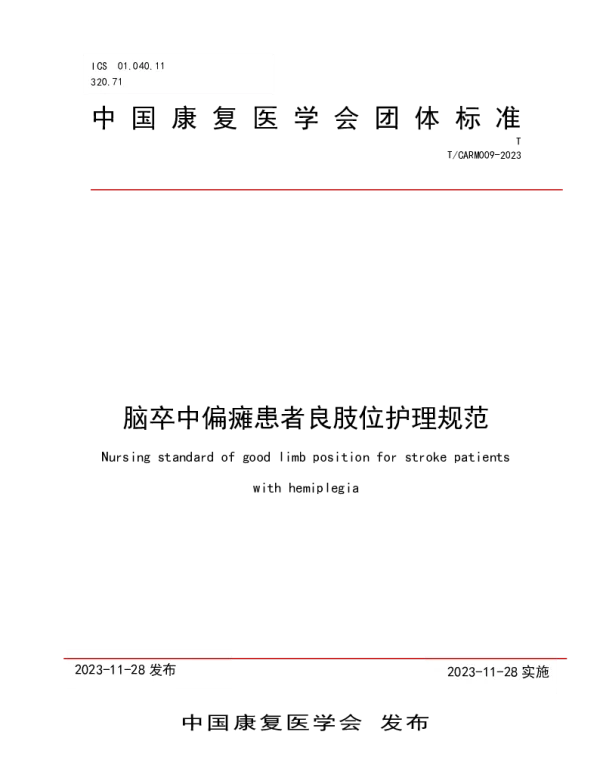 TCARM 009-2023 脑卒中偏瘫患者良肢位护理规范