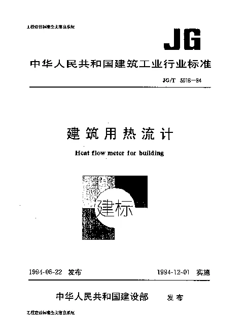 JGT 3016-1994 建筑用热流计
