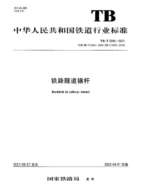 TBT 3356-2021 铁路隧道锚杆