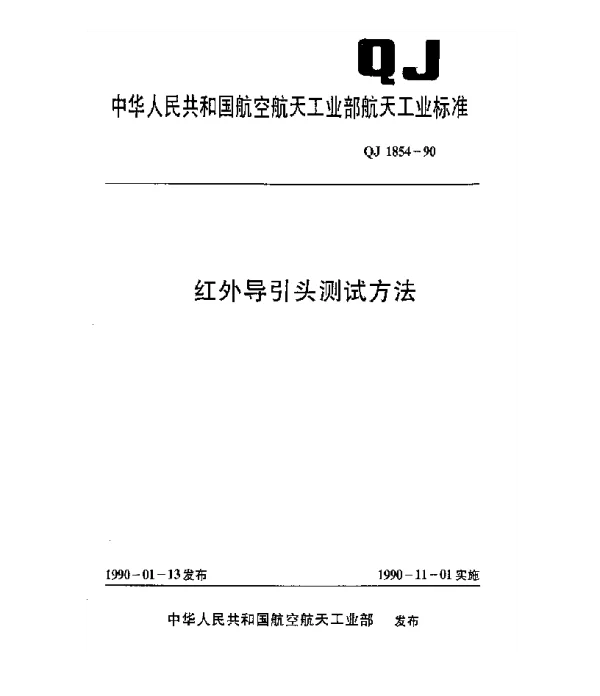 QJ 1854-1990 红外导引头测试方法