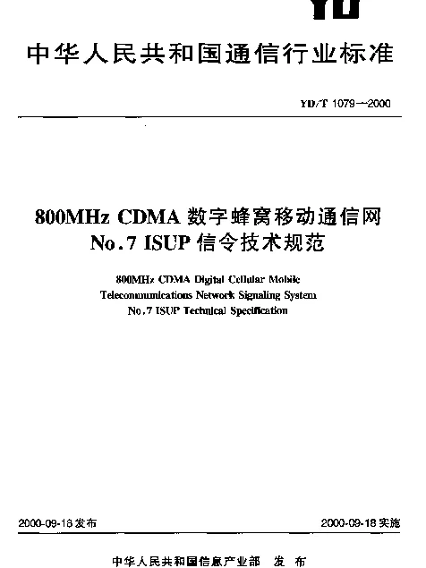 YDT 1079-2000 800MHZ CDMA 数字蜂窝移动通信网No.7 ISUP 信令技术规范
