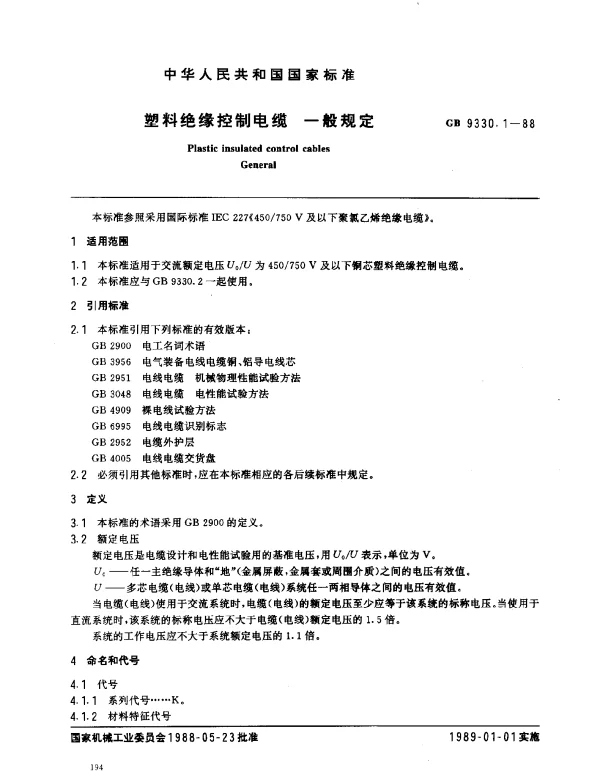 GB 9330.1-1988 塑料绝缘控制电缆 一般规定
