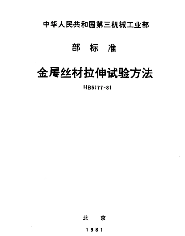HB 5177-1981 金属丝材拉伸试验方法