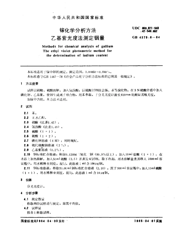 GB 4375.8-1984 镓化学分析方法 乙基紫光度法测定铟量
