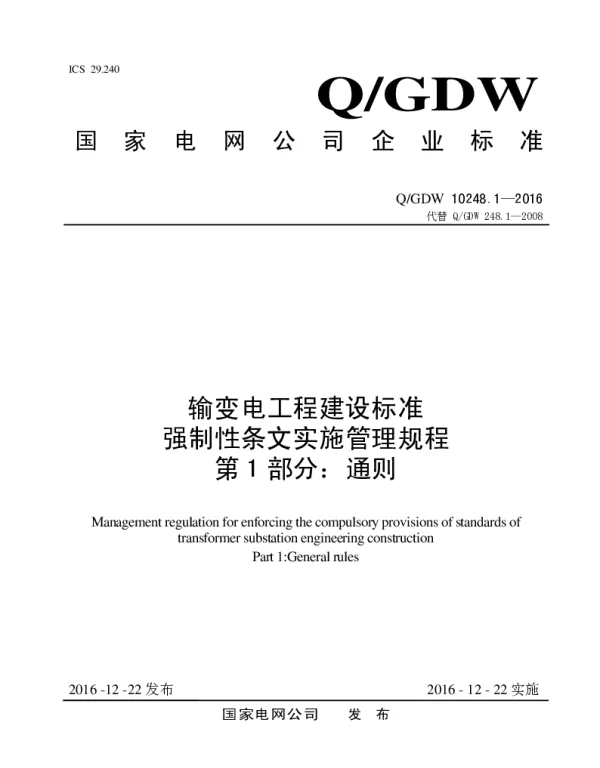 Q_GDW 10248.1-2016 输变电工程建设标准强制性条文实施管理规程第1部分：通则