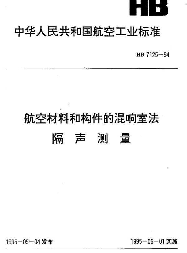 HB 7125-1994 航空材料和构件的混响室法隔声测量