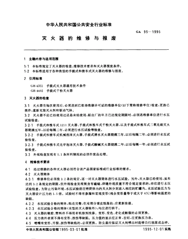 GA 95-1995 灭火器的维修与报废