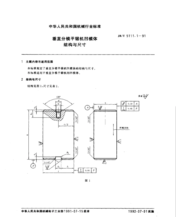 JBT 5111.1-1991 垂直分模平锻机凹模体.结构与尺寸