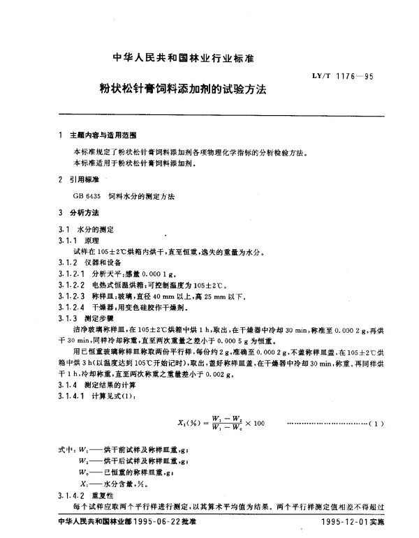 LYT 1176-1995 粉状松针膏饲料添加剂的试验方法