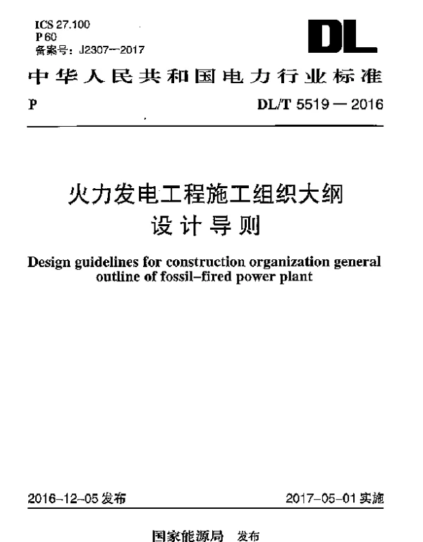 DLT 5519-2016 火力发电工程施工组织大纲设计导则