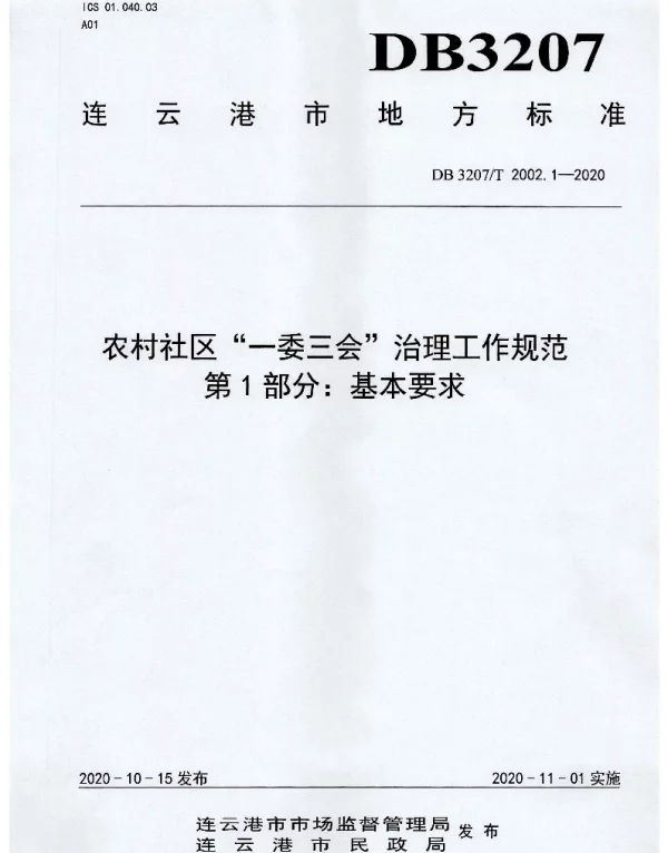 DB3207T 2002.1-2020 农村社区“一委三会”治理工作规范 第1部分：基本要求
