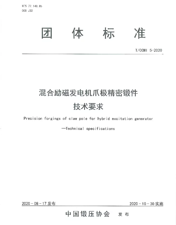 TCCMI 5-2020 混合励磁发电机爪极精密锻件 技术要求