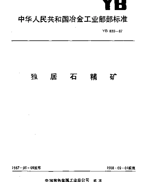 YB 832-1987 独居石精矿