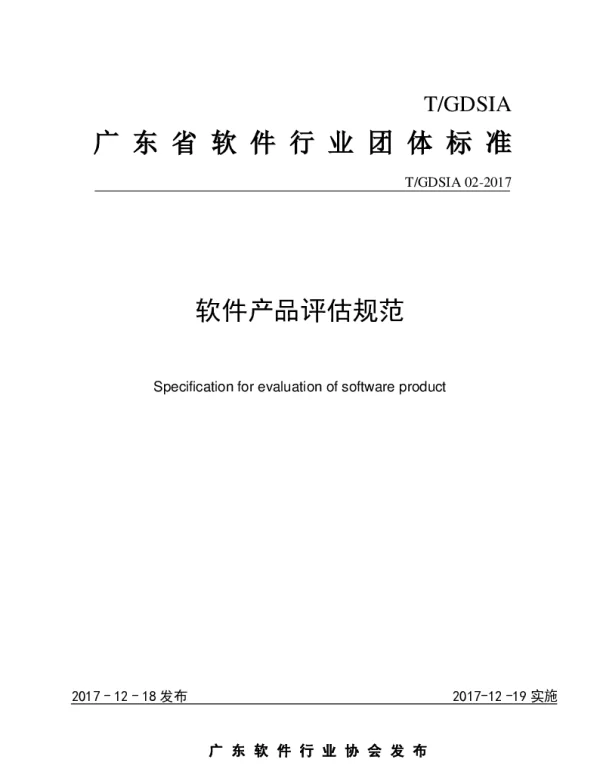 TGDSIA 02-2017 软件产品评估规范