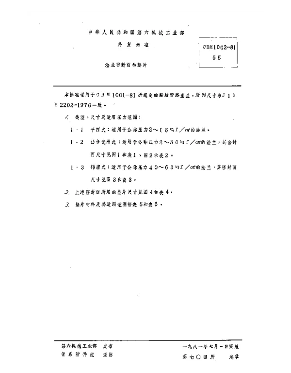 CBM 1002-1981 法兰密封面和垫片